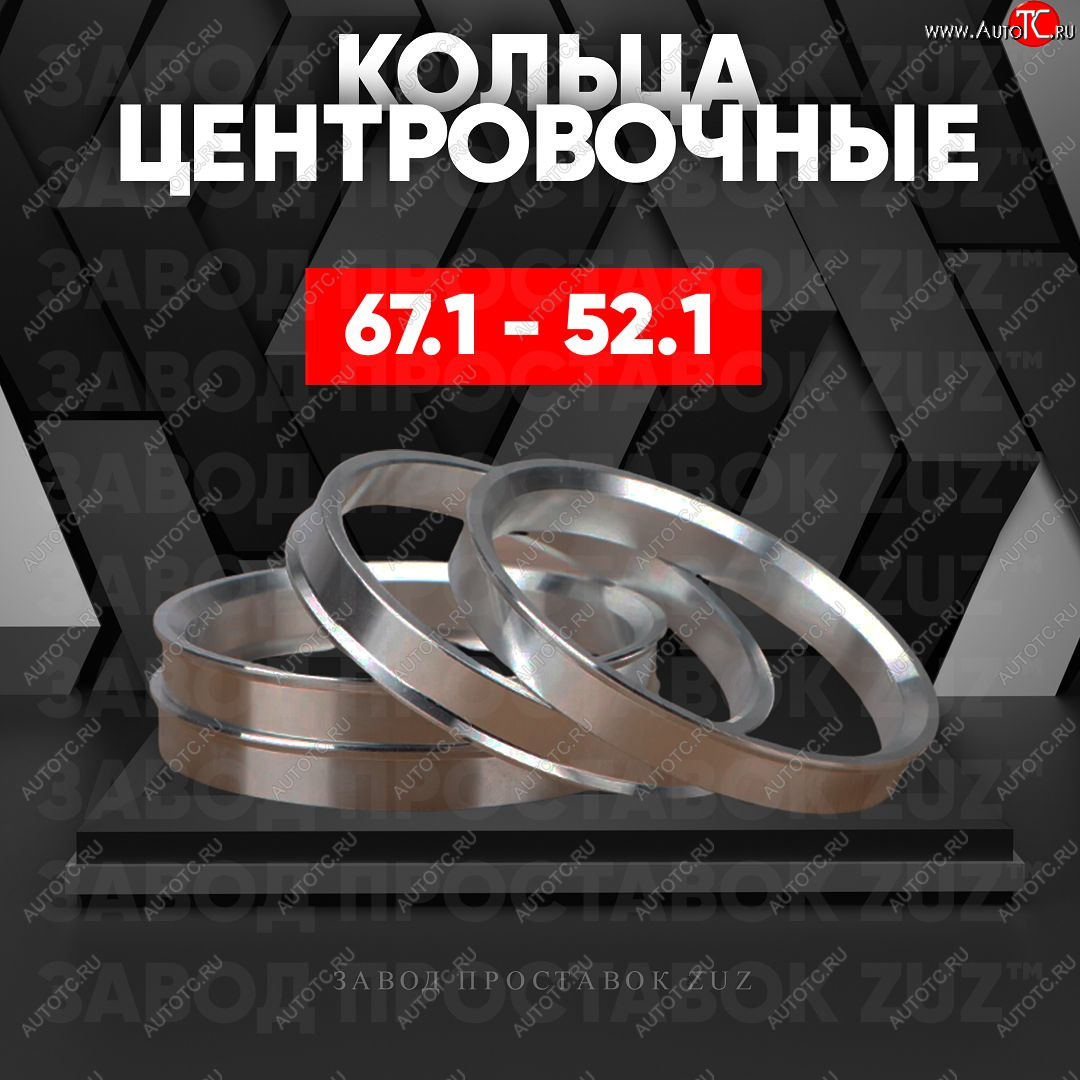 1 199 р. Алюминиевое центровочное кольцо (4 шт) ЗУЗ 52.1 x 67.1    с доставкой в г. Калуга