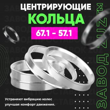Алюминиевое центровочное кольцо (4 шт) ЗУЗ 57.1 x 67.1 Volkswagen T-Cross (2019-2024) 