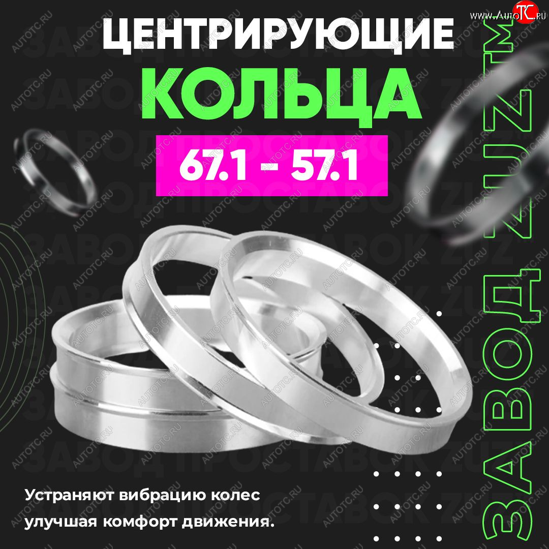 1 199 р. Алюминиевое центровочное кольцо (4 шт) ЗУЗ 57.1 x 67.1 Skoda Fabia Mk1 седан рестайлинг (2004-2008)