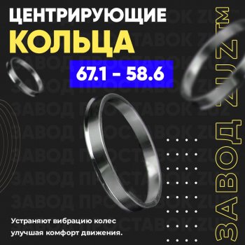 Алюминиевое центровочное кольцо (4 шт) ЗУЗ 58.6 x 67.1 Лада 2114 (2001-2014) 