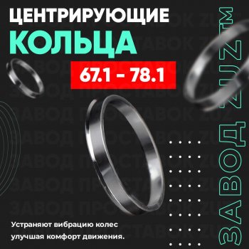 1 199 р. Алюминиевое центровочное кольцо (4 шт) ЗУЗ 67.1 x 78.1 KIA Optima 1 GD седан (2000-2005). Увеличить фотографию 1