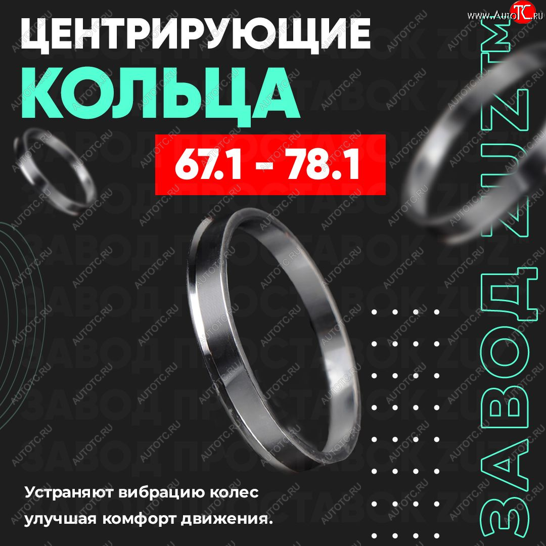 1 199 р. Алюминиевое центровочное кольцо (4 шт) ЗУЗ 67.1 x 78.1 KIA Soul 2 PS рестайлинг (2017-2019)
