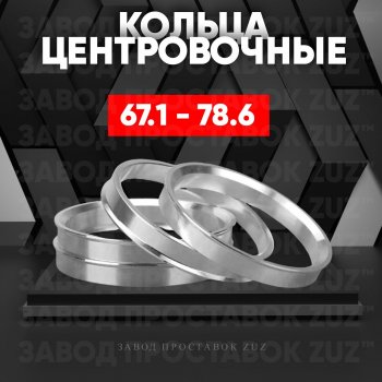 Алюминиевое центровочное кольцо (4 шт) ЗУЗ 67.1 x 78.6 GENESIS G70 IK рестайлинг (2020-2024) 