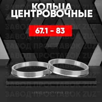 Алюминиевое центровочное кольцо (4 шт) ЗУЗ 67.1 x 83.0 Hyundai Elantra MD рестайлинг (2013-2016) 