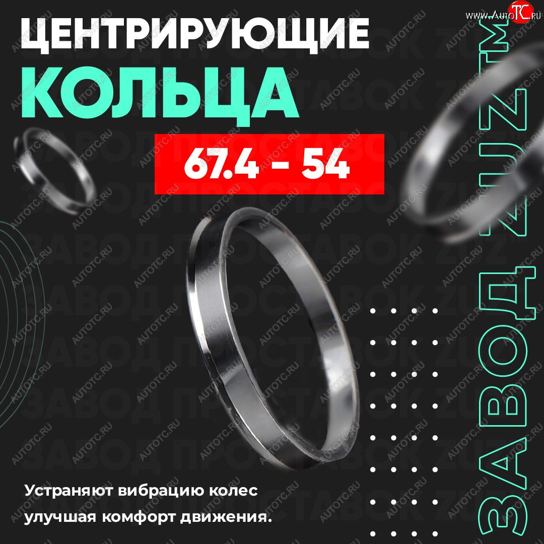 1 199 р. Алюминиевое центровочное кольцо (4 шт) ЗУЗ 54.0 x 67.4    с доставкой в г. Калуга