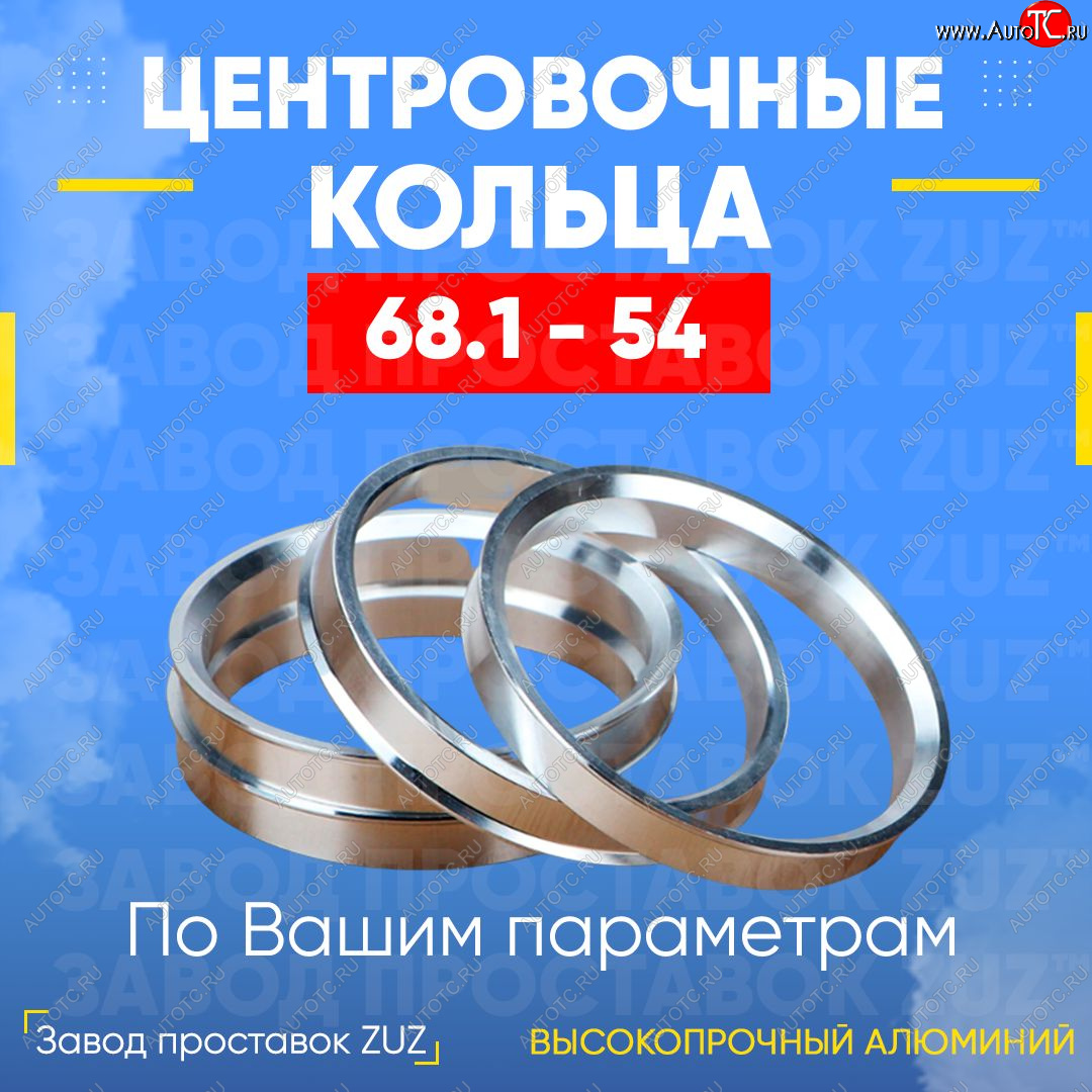 1 199 р. Алюминиевое центровочное кольцо (4 шт) ЗУЗ 54.0 x 68.1    с доставкой в г. Калуга