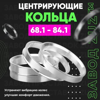 Алюминиевое центровочное кольцо (4 шт) ЗУЗ 68.1 x 84.1 