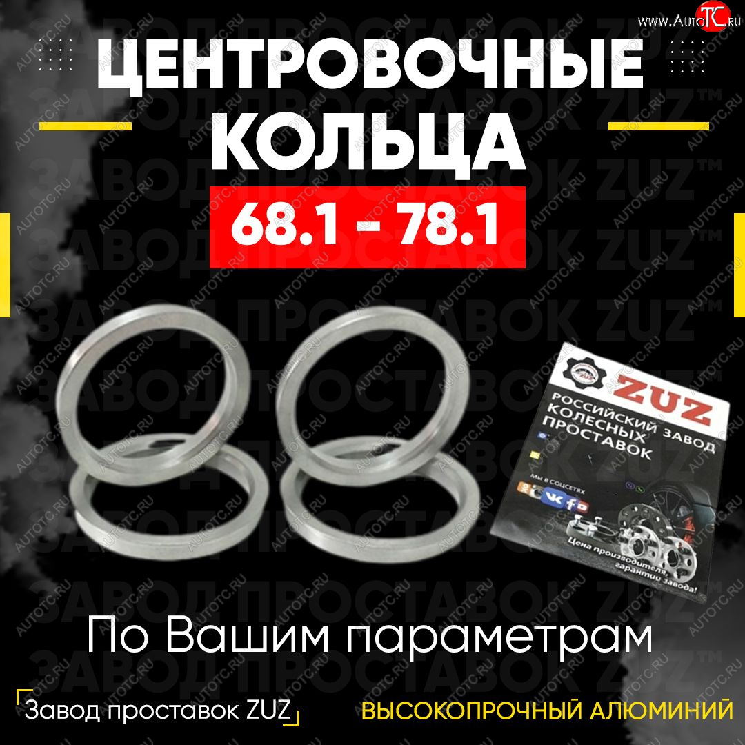 1 199 р. Алюминиевое центровочное кольцо (4 шт) ЗУЗ 68.1 x 78.1    с доставкой в г. Калуга