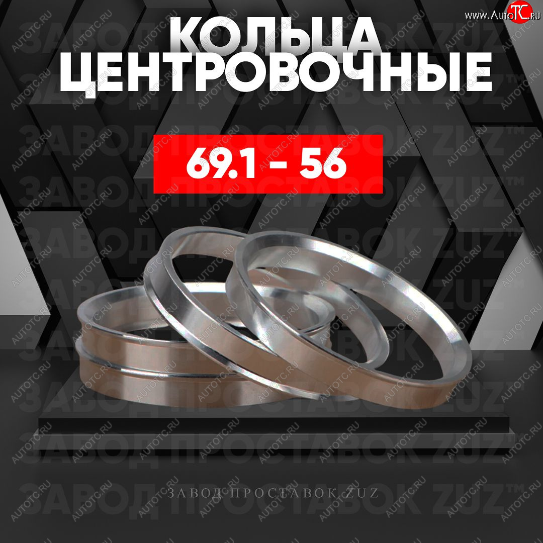 1 199 р. Алюминиевое центровочное кольцо (4 шт) ЗУЗ 56.0 x 69.1    с доставкой в г. Калуга