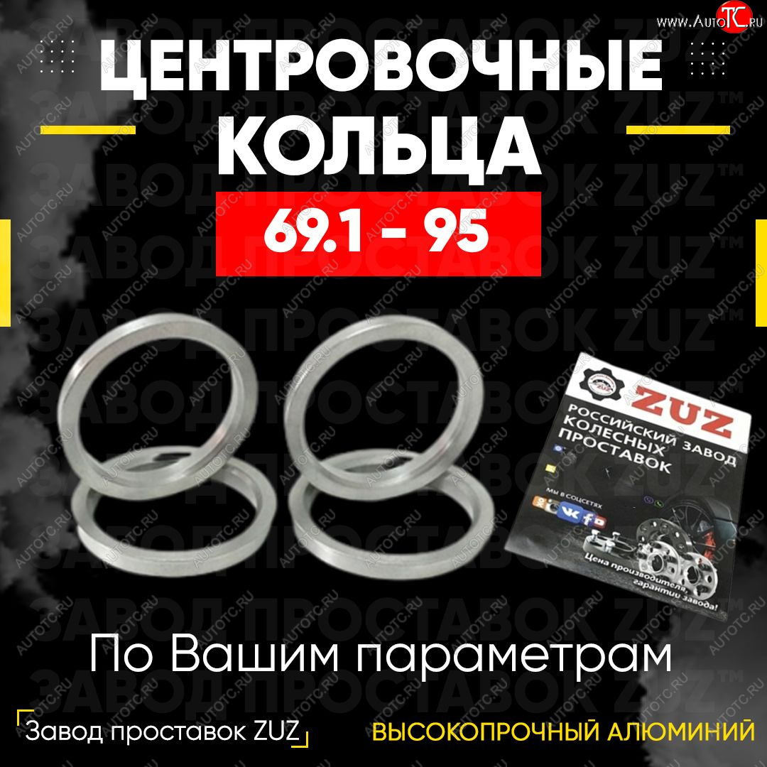 1 199 р. Алюминиевое центровочное кольцо (4 шт) ЗУЗ 69.1 x 95.0 Daewoo Tico (CL11) (1989-2004)