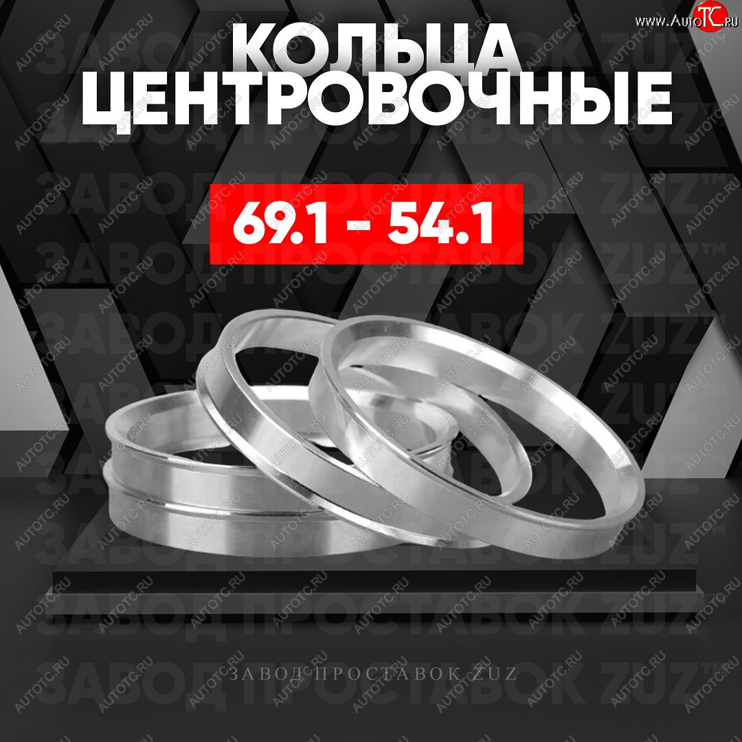 1 199 р. Алюминиевое центровочное кольцо (4 шт) ЗУЗ 54.1 x 69.1    с доставкой в г. Калуга