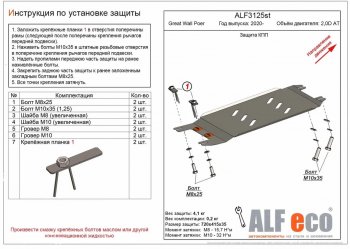 Защита КПП (V-2,0D АT) Alfeco Great Wall Poer (2021-2024)