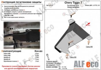 1 699 р. Защита адсорбера (V-1,5T; 2,0) ALFECO  Chery Tiggo 7 (2020-2024) (Сталь 2 мм)  с доставкой в г. Калуга. Увеличить фотографию 1