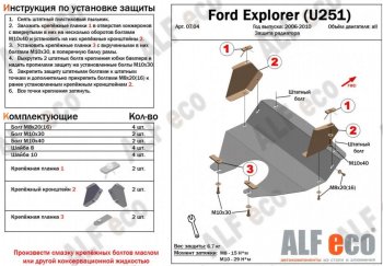 3 499 р. Защита радиатора (V-4,0; 4,6) ALFECO  Ford Explorer  U251 (2006-2010) (Сталь 2 мм)  с доставкой в г. Калуга. Увеличить фотографию 2