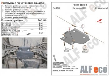 1 869 р. Защита адсорбера ALFECO  Ford Focus  3 (2010-2019) (Сталь 2 мм)  с доставкой в г. Калуга. Увеличить фотографию 1