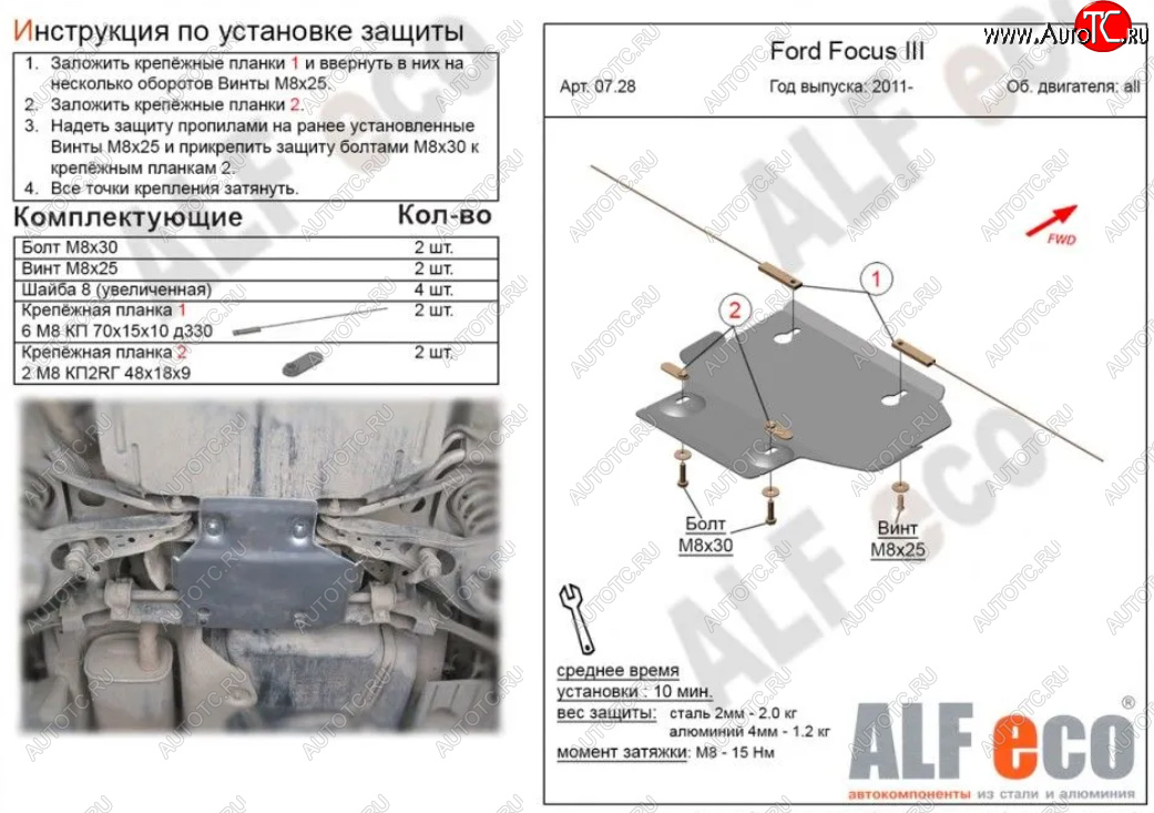 1 869 р. Защита адсорбера ALFECO  Ford Focus  3 (2010-2019) (Сталь 2 мм)  с доставкой в г. Калуга