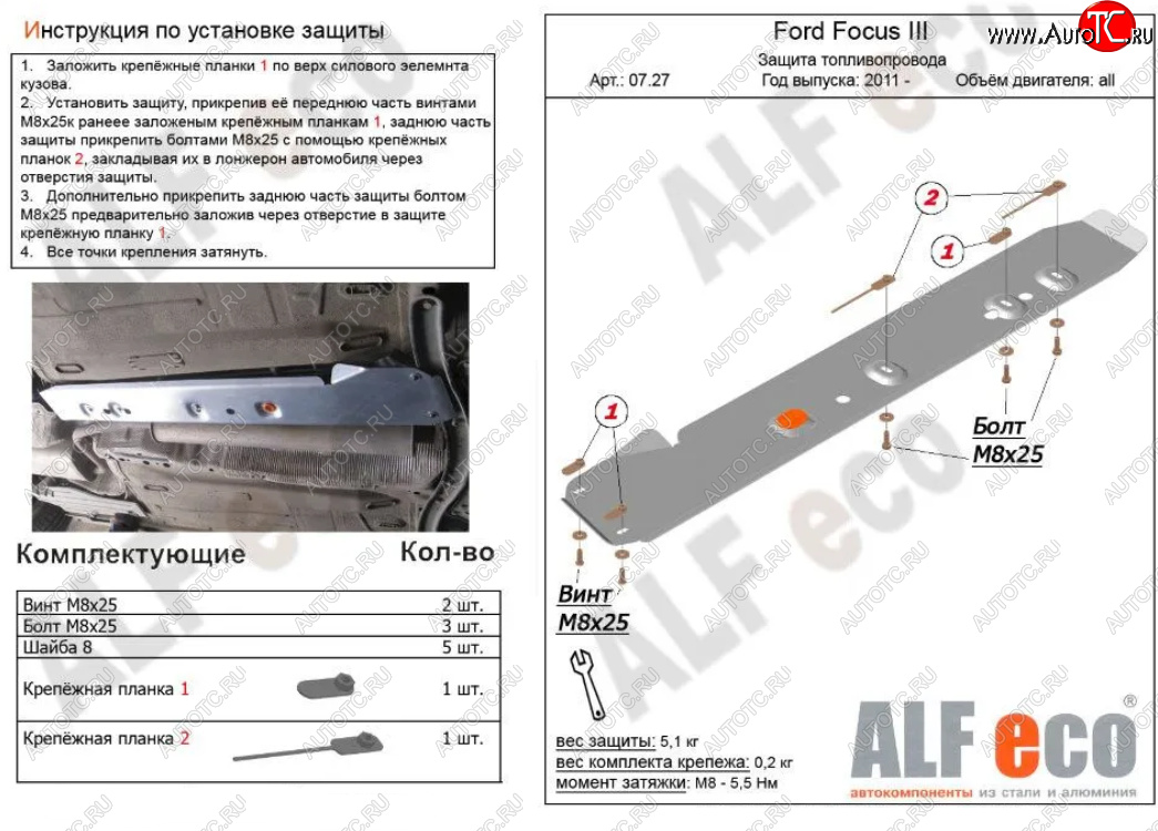 2 699 р. Защита топливопровода ALFeco Ford Focus 3 универсал дорестайлинг (2010-2015) (Сталь 2 мм)  с доставкой в г. Калуга