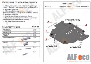 4 999 р. Защита картера двигателя и КПП (V-только 2,5T) ALFECO  Ford S-Max  1 (2006-2015) (Сталь 2 мм)  с доставкой в г. Калуга. Увеличить фотографию 1