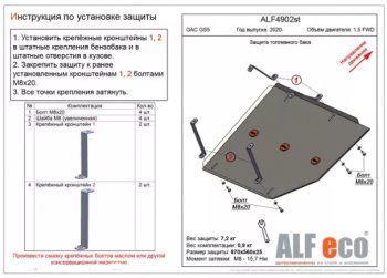 2 779 р. Защита топливного бака (V-1,5 FWD) ALFECO  GAC GS5 (2018-2024) (Сталь 2 мм)  с доставкой в г. Калуга. Увеличить фотографию 1