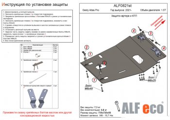 Защита картера двигателя и КПП (V-1,5T) ALFECO Geely (Джили) Atlas Pro (атлас)  NL3 (2019-2024) NL3