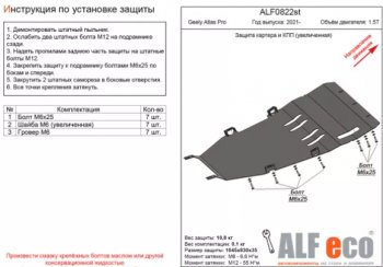 Защита картера двигателя и КПП (V-1,5Т, увеличенная) ALFECO Geely Atlas Pro NL3 (2019-2024)
