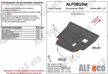 Защита картера двигателя и КПП (V-1,5) ALFECO Geely Coolray (SX11) (2019-2024)