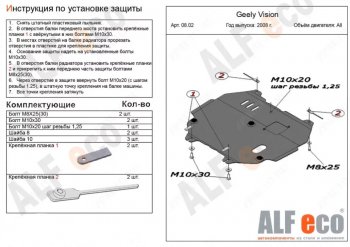 3 989 р. Защита картера двигателя и КПП Alfeco Geely Vision 1 (2006-2013) (Сталь 2 мм)  с доставкой в г. Калуга. Увеличить фотографию 1
