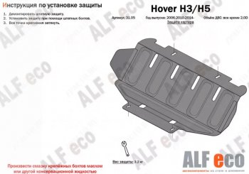1 999 р. Защита картера двигателя Alfeco Great Wall Hover H3  рестайлинг (2014-2016) (Сталь 2 мм)  с доставкой в г. Калуга. Увеличить фотографию 1