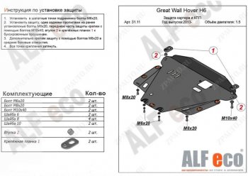 4 499 р. Защита картера двигателя и КПП Alfeco Great Wall Hover H6 (2012-2016) (Сталь 2 мм)  с доставкой в г. Калуга. Увеличить фотографию 1