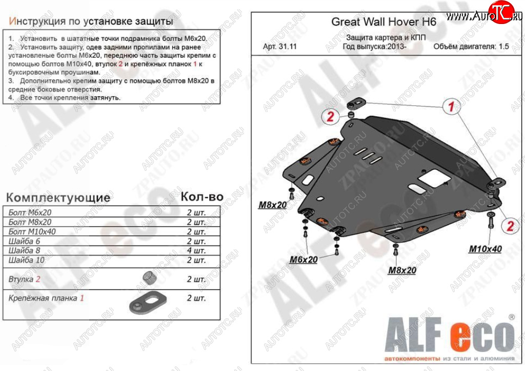 4 499 р. Защита картера двигателя и КПП Alfeco Great Wall Hover H6 (2012-2016) (Сталь 2 мм)  с доставкой в г. Калуга