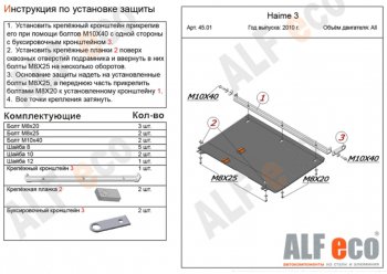 Защита картера двигателя и КПП (V-1,8) ALFECO Haima 3  HMC7185A (2010-2013) HMC7185A седан