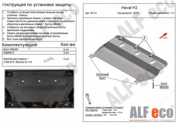 3 079 р. Защита картера двигателя и КПП (V-1,5Т) ALFECO  Haval H2  1 (2014-2020) (Сталь 2 мм)  с доставкой в г. Калуга. Увеличить фотографию 1