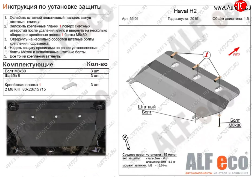 3 079 р. Защита картера двигателя и КПП (V-1,5Т) ALFECO  Haval H2  1 (2014-2020) (Сталь 2 мм)  с доставкой в г. Калуга