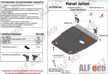 4 199 р. Защита картера двигателя и КПП (V-1,5, компл. Elite, Premium) ALFECO  Haval Jolion (2020-2024) (Сталь 2 мм)  с доставкой в г. Калуга. Увеличить фотографию 1