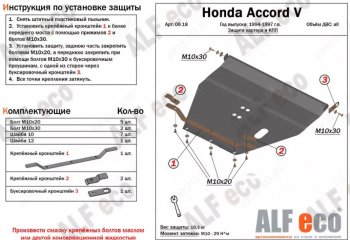 Защита картера двигателя и КПП (V-2,0; 2,3) Alfeco Honda (Хонда) Accord (Аккорд) ( 5 седан CD,  5 универсал CE) (1995-1997) 5 седан CD, 5 универсал CE рестайлинг, рестайлинг