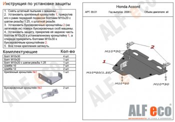 5 449 р. Защита картера двигателя и КПП Alfeco Honda Accord 8 универсал CW дорестайлинг (2008-2011) (Сталь 2 мм)  с доставкой в г. Калуга. Увеличить фотографию 1