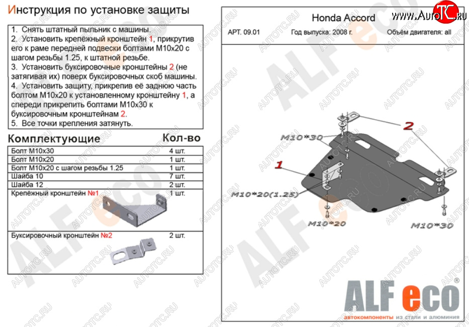 5 449 р. Защита картера двигателя и КПП Alfeco Honda Accord 8 универсал CW дорестайлинг (2008-2011) (Сталь 2 мм)  с доставкой в г. Калуга