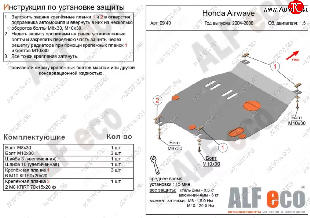 4 399 р. Защита картера двигателя и КПП (V-1,5) ALFECO Honda Airwave 1 GJ дорестайлинг (2003-2008) (Сталь 2 мм)  с доставкой в г. Калуга