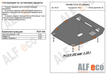 4 749 р. Защита картера двигателя и КПП Alfeco  Honda Civic  9 (2011-2016) (Сталь 2 мм)  с доставкой в г. Калуга. Увеличить фотографию 1