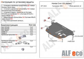 4 549 р. Защита картера двигателя и КПП Alfeco  Honda Civic  8 (2005-2011) (Сталь 2 мм)  с доставкой в г. Калуга. Увеличить фотографию 1