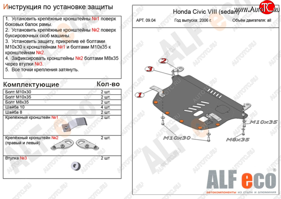 4 549 р. Защита картера двигателя и КПП Alfeco  Honda Civic  8 (2005-2011) (Сталь 2 мм)  с доставкой в г. Калуга
