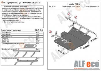 Защита картера двигателя и КПП (V-2,0) ALFECO Honda CR-V RD1,RD2,RD3  дорестайлинг (1995-1998)
