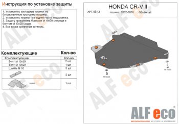 4 949 р. Защита картера двигателя и КПП Alfeco  Honda CR-V  RD4,RD5,RD6,RD7,RD9  (2001-2006) (Сталь 2 мм)  с доставкой в г. Калуга. Увеличить фотографию 1