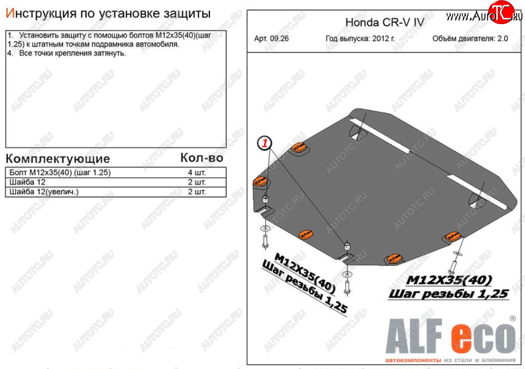 4 599 р. Защита картера двигателя и КПП (V-2,0) Alfeco  Honda CR-V  RM1,RM3,RM4 (2012-2018) (Сталь 2 мм)  с доставкой в г. Калуга