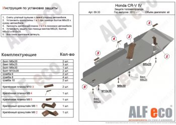 Защита топливопровода Alfeco Honda (Хонда) CR-V (СР-В)  RM1,RM3,RM4 (2012-2018) RM1,RM3,RM4 дорестайлинг, рестайлинг