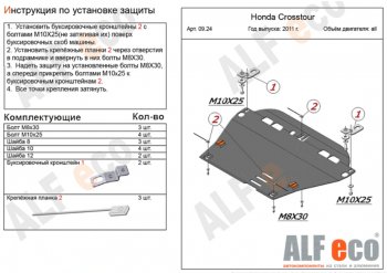5 299 р. Защита картера двигателя и КПП Alfeco Honda Crosstour 1 TF рестайлинг (2013-2016) (Сталь 2 мм)  с доставкой в г. Калуга. Увеличить фотографию 1