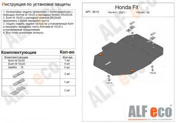 Защита картера двигателя и КПП (V-1,3; 1,5) Alfeco Honda (Хонда) Fit (Фит)  1 (2001-2007) 1 GD дорестайлинг, GD 1-ый рестайлинг, GD 2-ой рестайлинг