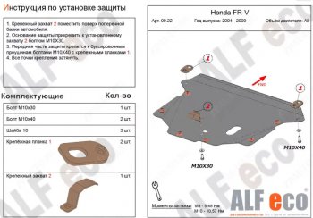 4 649 р. Защита картера двигателя и КПП (V-1,7; 1,8; 2,0; 2,2D) Alfeco  Honda FR-V (2004-2010) (Сталь 2 мм)  с доставкой в г. Калуга. Увеличить фотографию 1