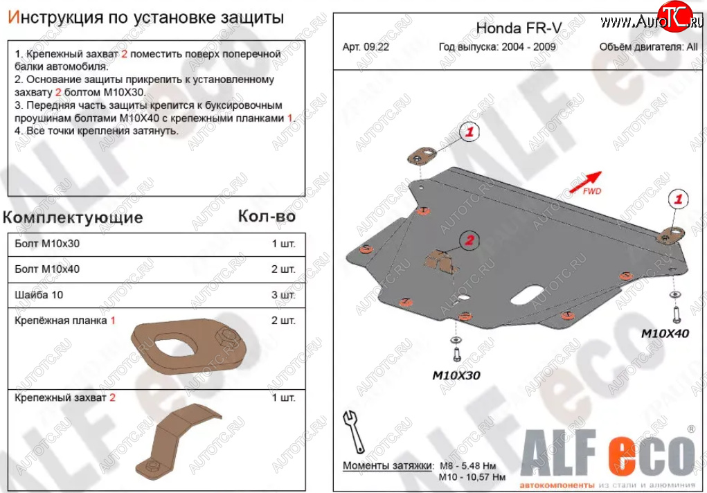 4 649 р. Защита картера двигателя и КПП (V-1,7; 1,8; 2,0; 2,2D) Alfeco Honda FR-V (2004-2010) (Сталь 2 мм)  с доставкой в г. Калуга