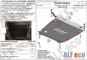 Защита картера двигателя и КПП (V-2,5) ALFECO Honda Inspire 2 UA1, UA2, UA3 (1995-1998)